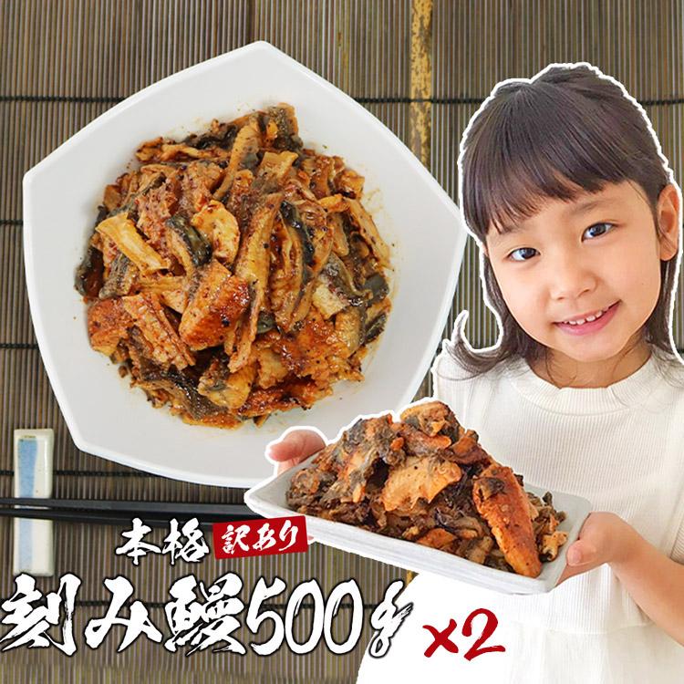 うなぎ 訳あり きざみ鰻蒲焼 10〜12人前 1kg 500gx2p うなぎ ウナギ 蒲焼き グルメ 食品 海鮮 ギフト クーポン うな飯