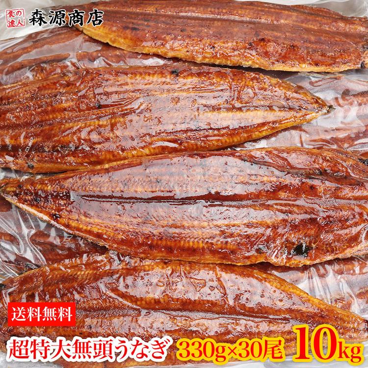 うなぎ 10kg 業務用 箱買い 無頭背開き 超特大約330g×30尾 鰻 ウナギ 食品 海鮮 中国産 爆買