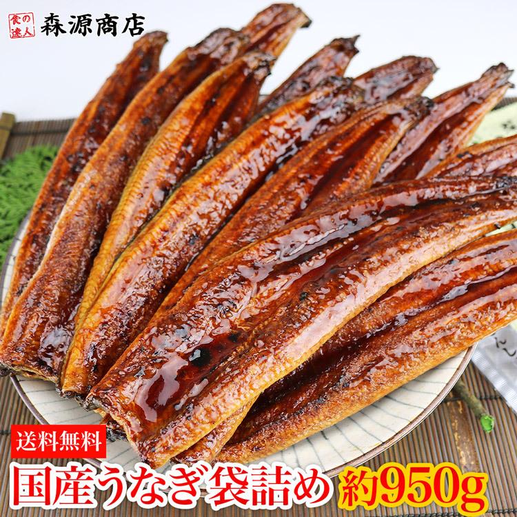 国産 うなぎ たっぷり袋詰め (鰻950gたれ10個) 目方売り ウナギ 蒲焼き グルメ 食品 海鮮 ギフト クーポン 総重量 1kg 父の日｜morigen