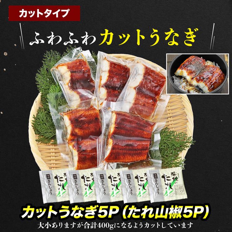 うなぎ 蒲焼き 400g 5食 カット ウナギ ひつまぶし 鰻 うな飯 食品 海鮮 ギフト ポイント利用 爆買 | 食の達人 | 11