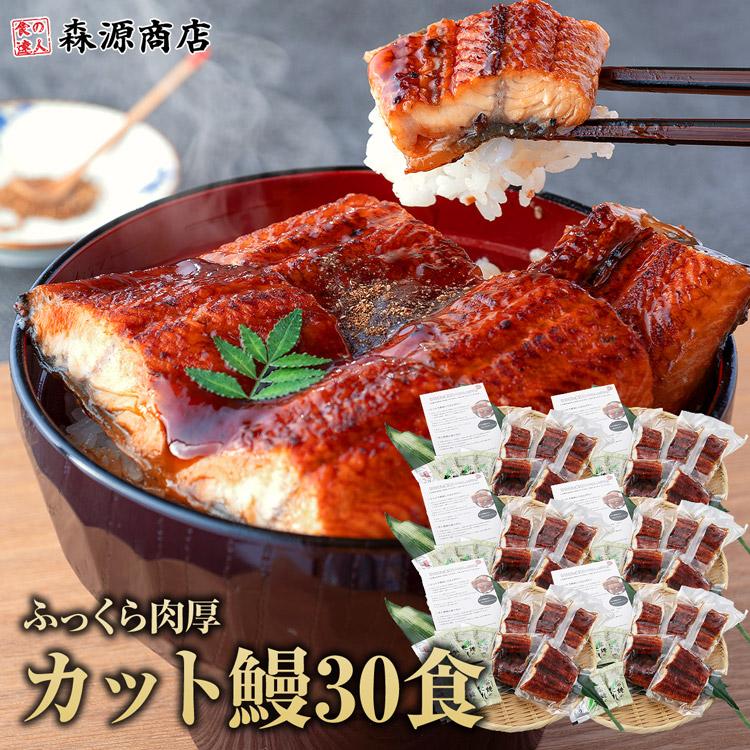 食の達人 うなぎ 蒲焼き 30食 個別包装 うな丼 2.4kg 鰻 ウナギ