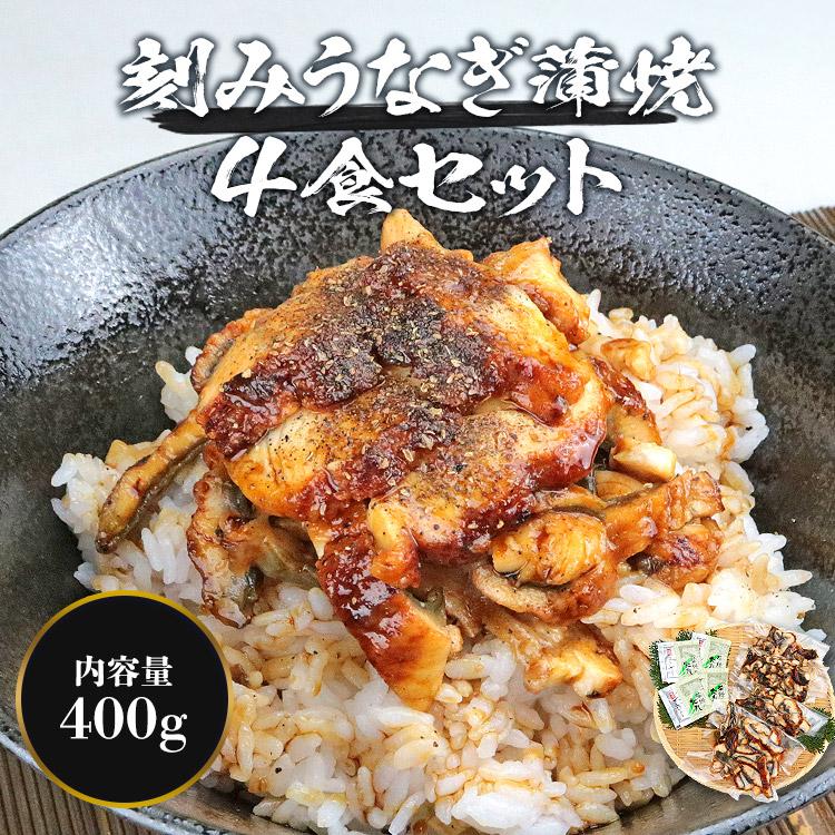 うなぎ ウナギ 刻み うなぎ蒲焼 400g (4食x100g) かばやき 鰻蒲焼 ひつまぶし 土用の丑の日 グルメ 食品 海鮮 ギフト クーポン 父の日｜morigen｜02