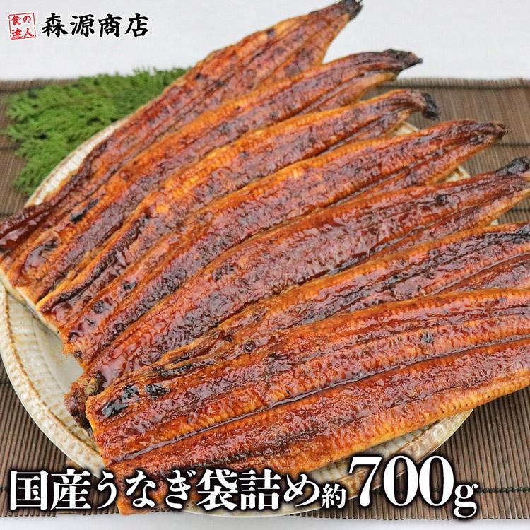 食の達人 国産 うなぎ 袋詰め 約700g 鰻 うなぎ ウナギ 蒲焼 かば焼き