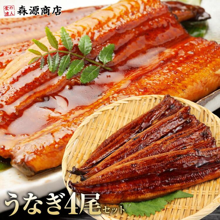 食の達人 うなぎ 4尾 セット 約500g 鰻 ウナギ 蒲焼き かばやき