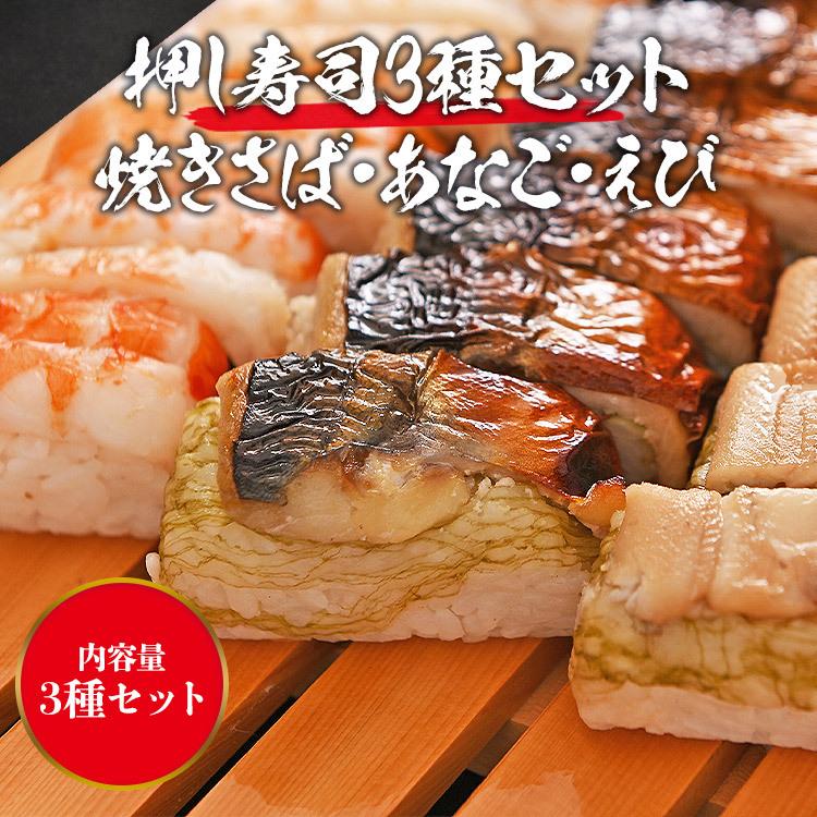 押し寿司 大起水産 焼きサバ・穴子・エビ 3種 セット 24貫(8貫入x3P) すし 食品 海鮮 ギフト ポイント利用 爆買 | 食の達人 | 02