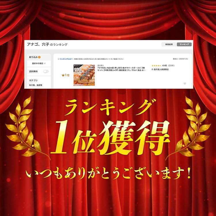 押し寿司 大起水産 焼きサバ・穴子・エビ 3種 セット 24貫(8貫入x3P) すし 食品 海鮮 ギフト ポイント利用 爆買 | 食の達人 | 01