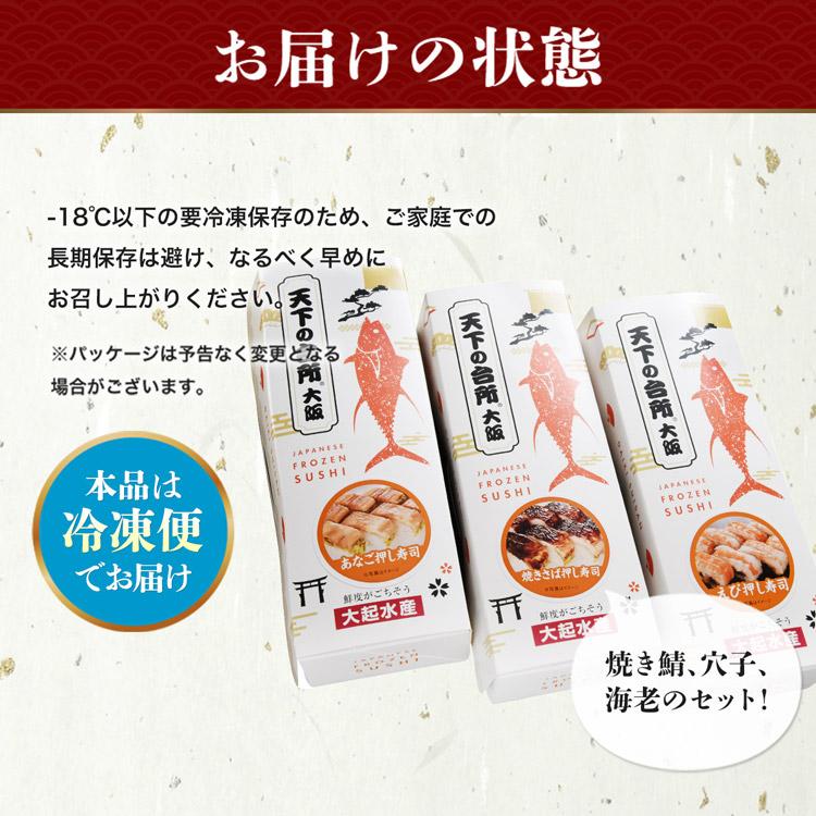 押し寿司 大起水産 焼きサバ・穴子・エビ 3種 セット 24貫(8貫入x3P) すし 食品 海鮮 ギフト ポイント利用 爆買 | 食の達人 | 03