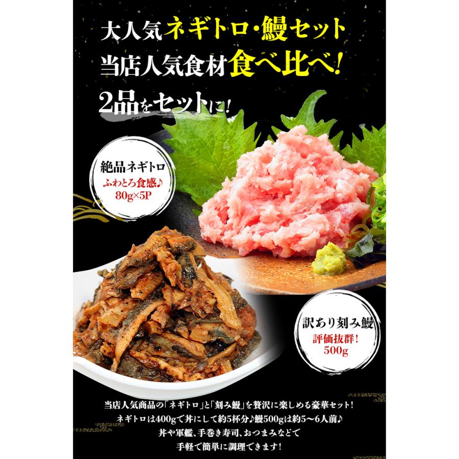 うな丼 ネギトロ丼合計10食分 うなぎ500g(約5人前)とねぎとろ400g(5食x80g)  鰻 食品 海鮮 ギフト ポイント利用 爆買 | 食の達人 | 02