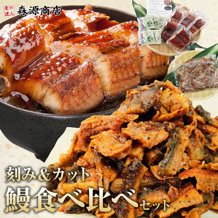 カットうなぎ 刻みうなぎ 蒲焼き 計900g セット 鰻 ウナギ かばやき 鰻蒲焼 | 食の達人
