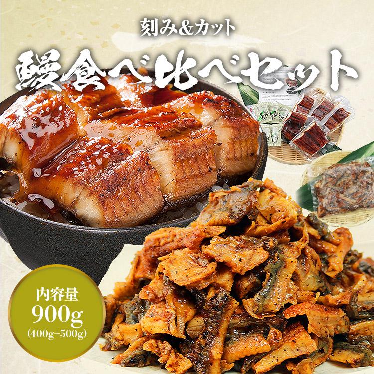 カットうなぎ 刻みうなぎ 蒲焼き 計900g セット 鰻 ウナギ かばやき 鰻蒲焼 | 食の達人 | 01