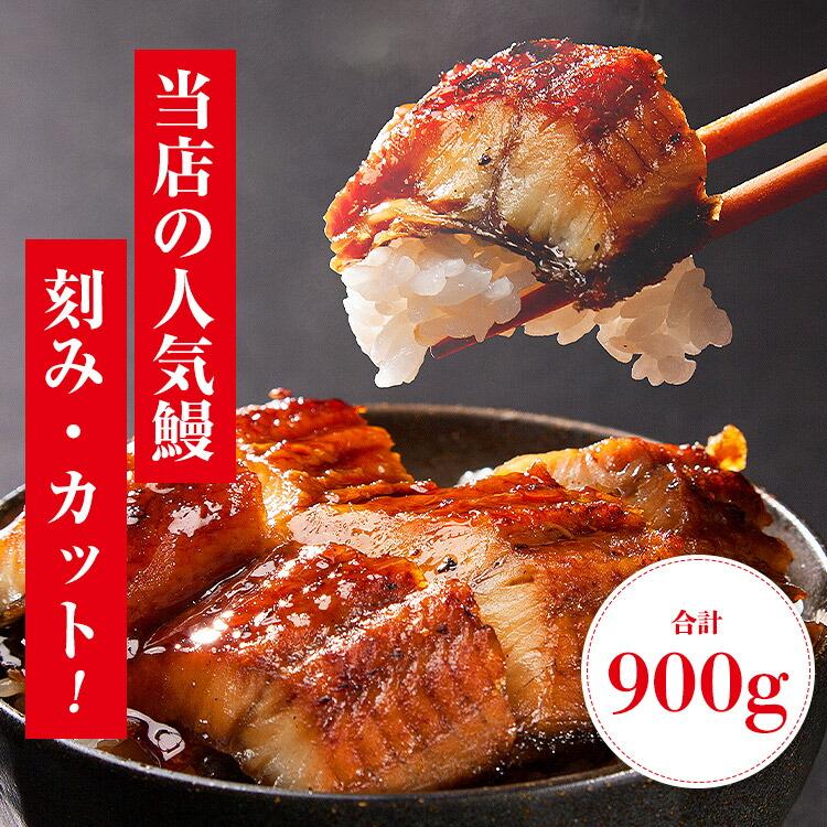 カットうなぎ 刻みうなぎ 蒲焼き 計900g セット 鰻 ウナギ かばやき 鰻蒲焼 | 食の達人 | 02