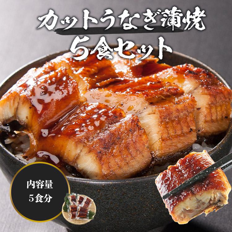 カットうなぎ 刻みうなぎ 蒲焼き 計900g セット 鰻 ウナギ かばやき 鰻蒲焼 | 食の達人 | 03