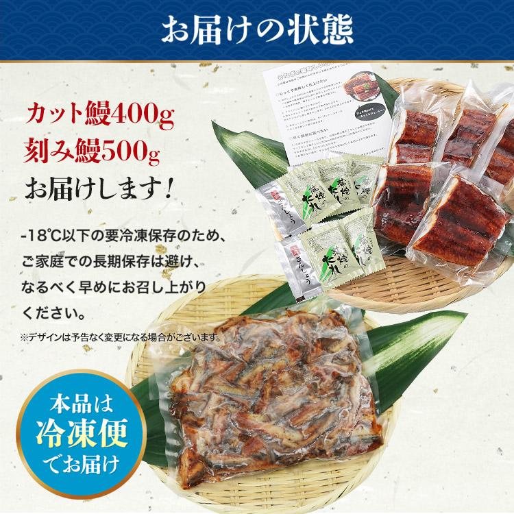 カットうなぎ 刻みうなぎ 蒲焼き 計900g セット 鰻 ウナギ かばやき 鰻蒲焼 | 食の達人 | 09