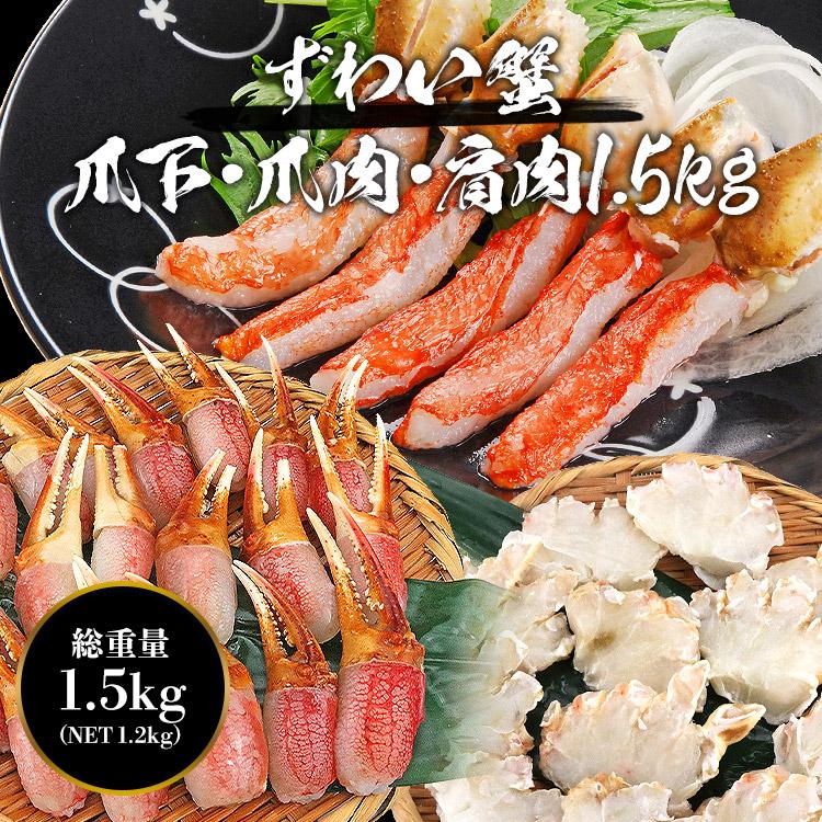 蟹 訳あり 格安 1.5kg ズワイガニ 部位 食べ比べ 爪肉 爪下 肩肉 総重量1.5kg NET1.2kg かに カニ ずわいがに ポーション カット 爆買 | 食の達人 | 01