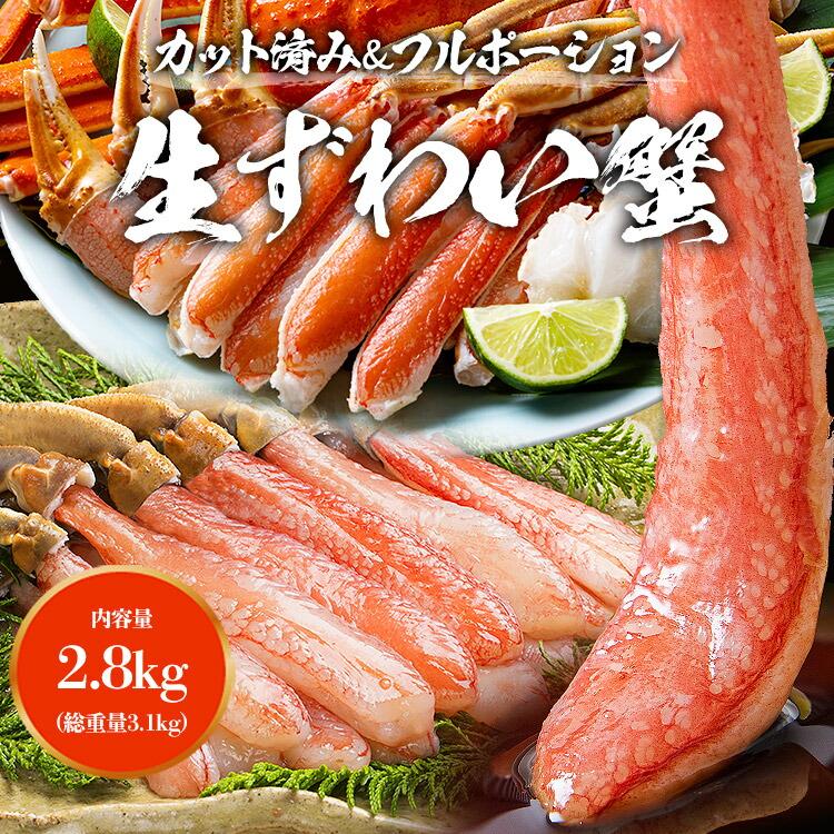 かに 豪華かに盛 2.8kg 総重量3.1kg カット済み生本ずわい蟹 メガ盛1.8kg (600g×3) プレミアム 本ズワイガニ ポーション 1kg 40本 爆買 | 食の達人 | 01