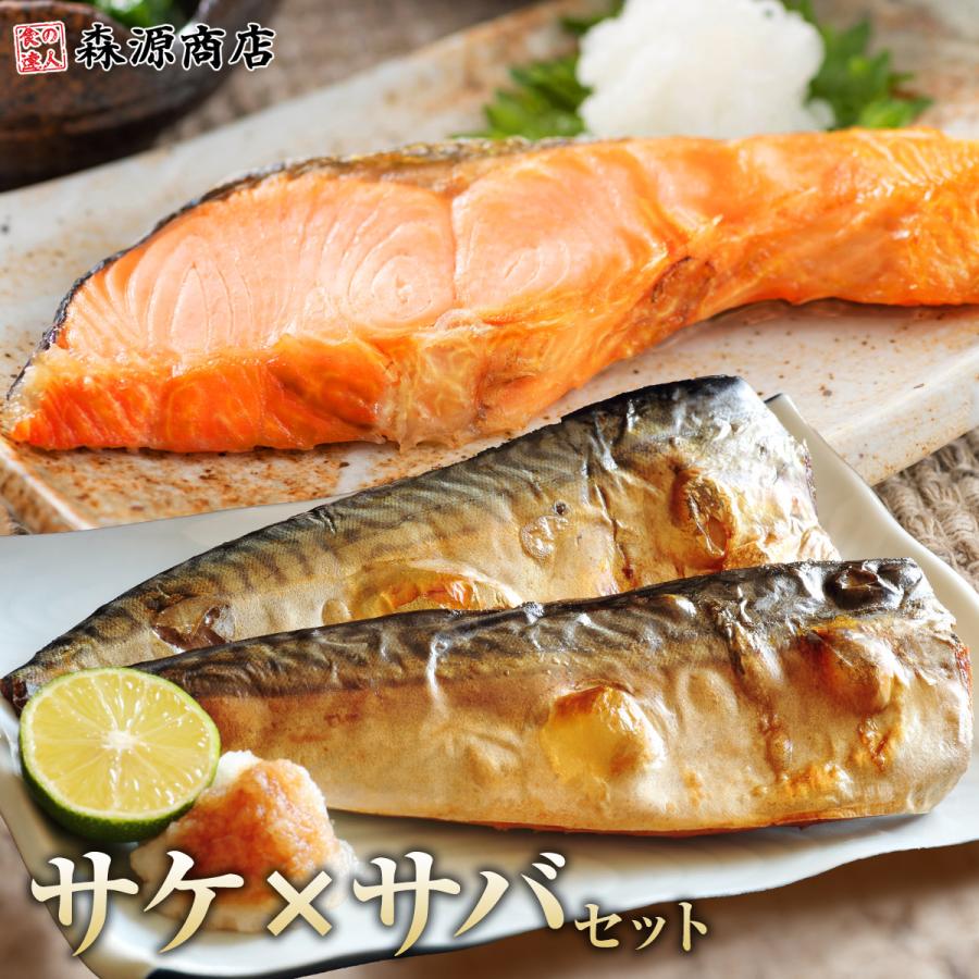 サケ サバ セット 1kg×2 合計2kg 鮭 鯖 シャケ さば 爆買 | 食の達人