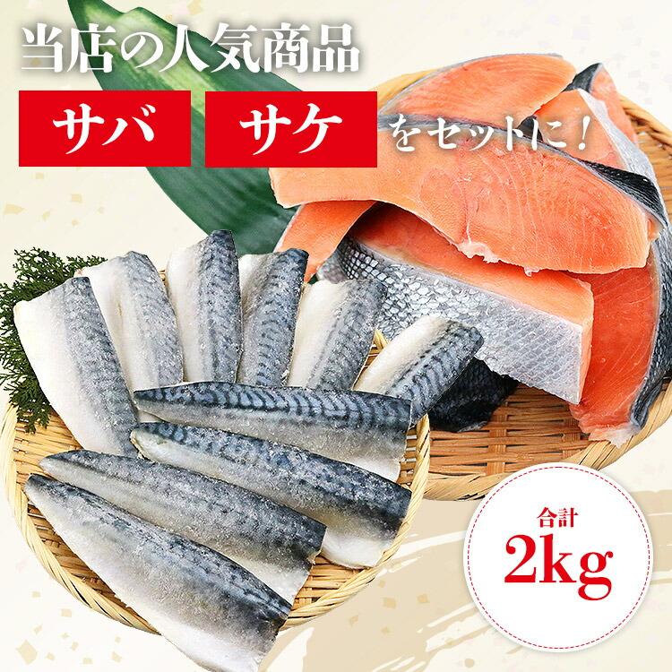 サケ サバ セット 1kg×2 合計2kg 鮭 鯖 シャケ さば 爆買 | 食の達人 | 02