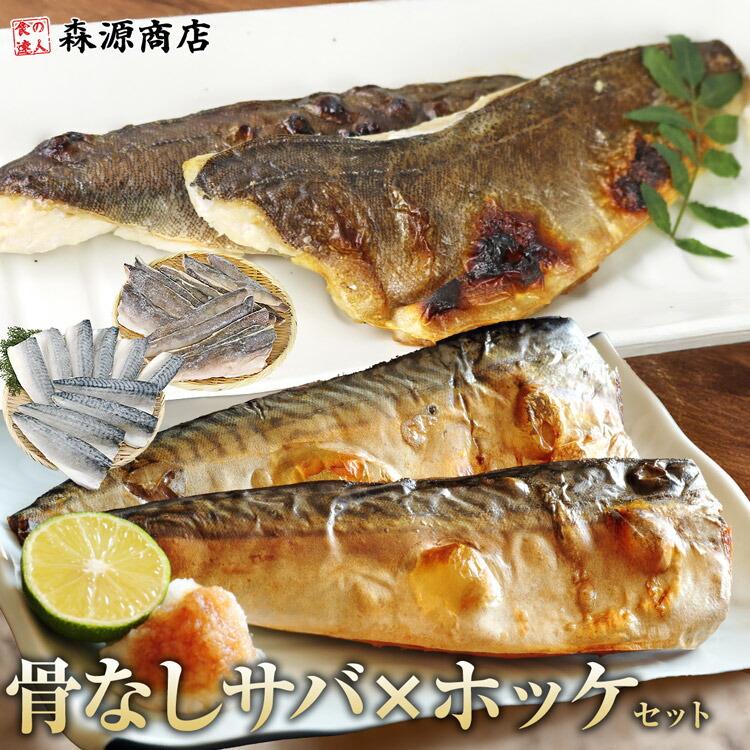サバ と ホッケ 骨なし 塩分選べるセット 1kg×2個 合計2kg | 食の達人