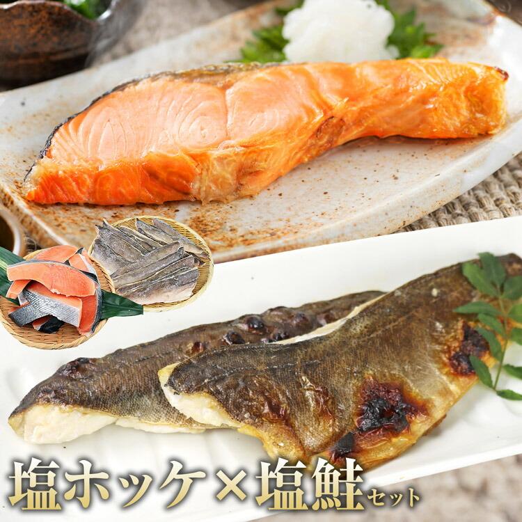 ホッケ と サケ 有塩セット 1kg×2 合計2kg ほっけ 切り身 鮭 さけ  骨取り 有塩 鮭 切り身 冷凍 | 食の達人