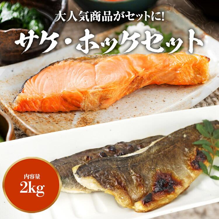 ホッケ と サケ 有塩セット 1kg×2 合計2kg ほっけ 切り身 鮭 さけ  骨取り 有塩 鮭 切り身 冷凍 | 食の達人 | 01