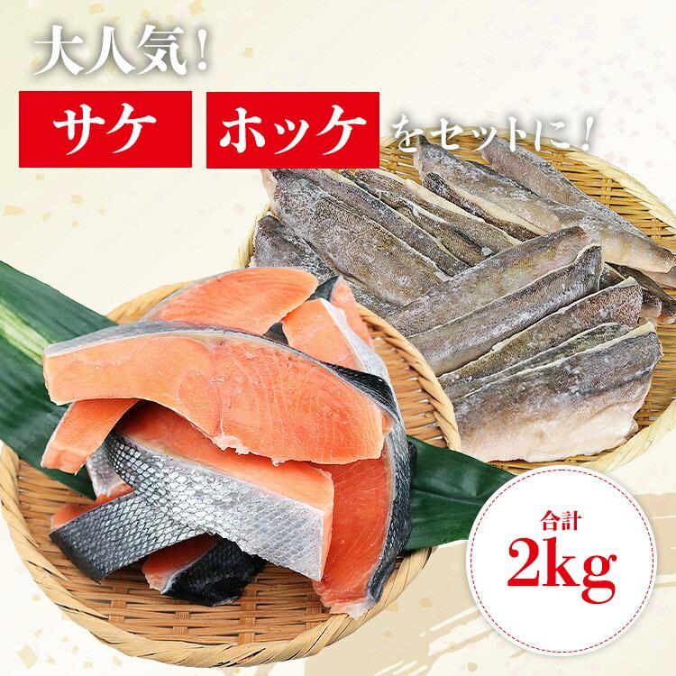 ホッケ と サケ 有塩セット 1kg×2 合計2kg ほっけ 切り身 鮭 さけ  骨取り 有塩 鮭 切り身 冷凍 | 食の達人 | 02