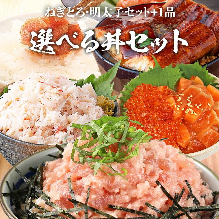 食の達人 【ヤフショセット販売】ねぎとろ 明太子 海鮮丼 セット＋
