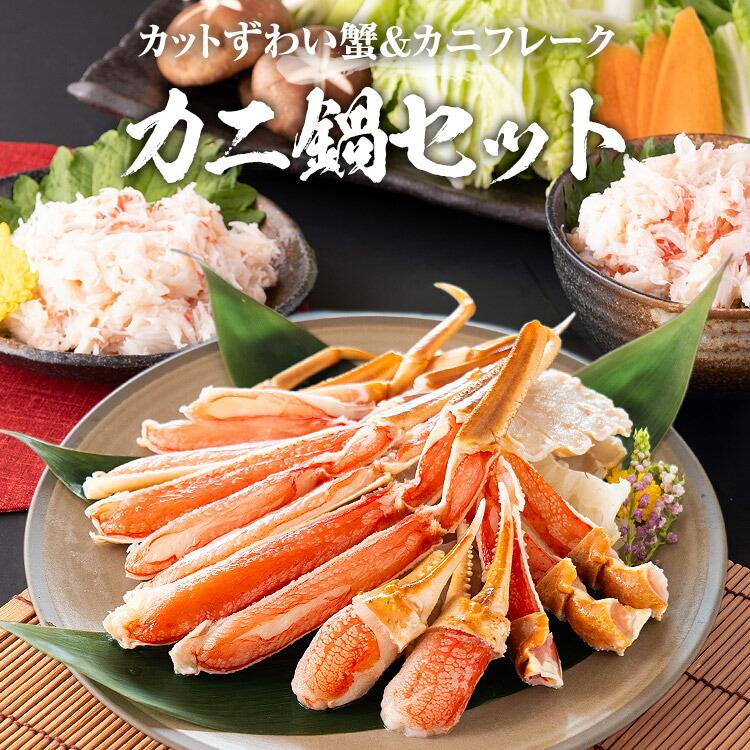 【ヤフショセット販売】カニ鍋セット カット済み ズワイガニ 600g フレーク 70g×5 ずわい蟹 かに カニ カット | 食の達人 | 01