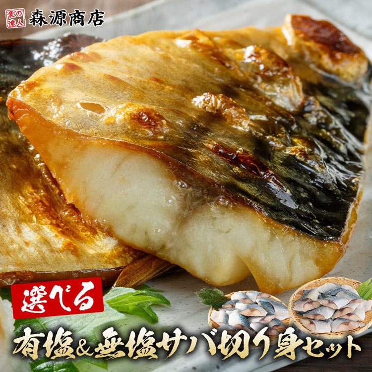 さば 骨取り 選べる組み合わせ 無塩 有塩 切り身セット 1.2kg(30g×20切×2) 冷凍 骨なし 鯖 サバ