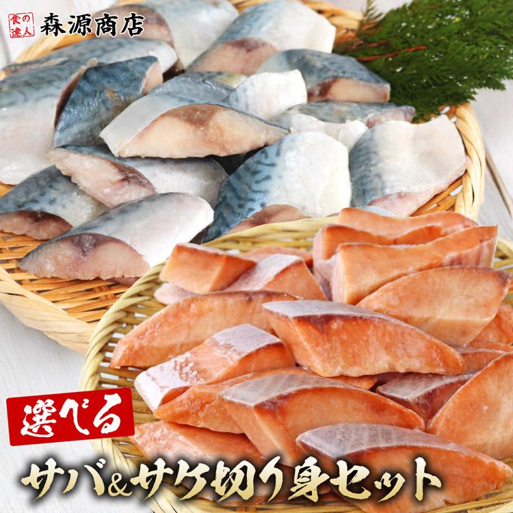 さば  さけ 骨取り 有塩さば 無塩さけ 切り身セット 1.2kg(30g×20切×2) 冷凍 骨なし 鯖 サバ 鮭 一口サイズ（Yahoo!・食の達人森源商店）