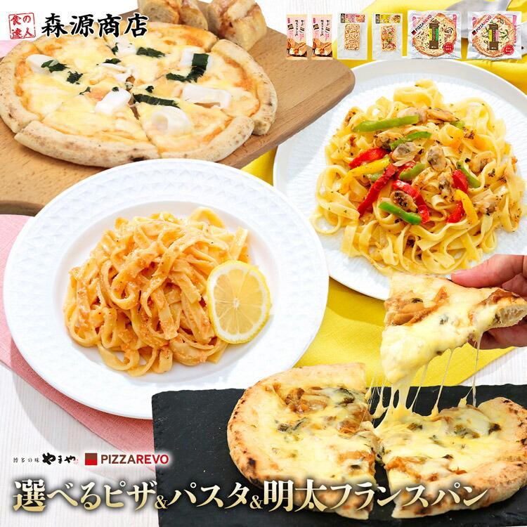 食の達人 選べる4種 ピザ パスタ フランスパンセット PIZZAREVO やまや