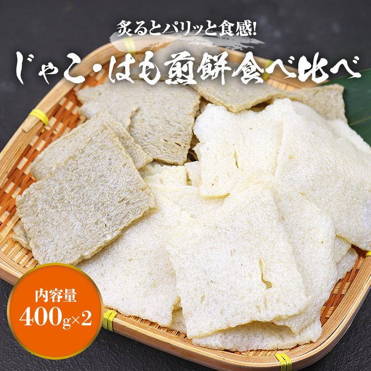 じゃこ煎餅 はも煎餅 400g×2 じゃこ天 はも天 せんべい 長崎名産品 練り物 冷凍 すり身 木村蒲鉾 おつまみ | 食の達人 | 01