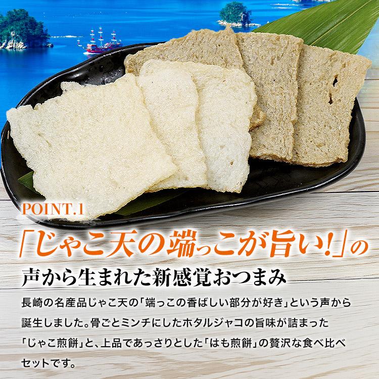 じゃこ煎餅 はも煎餅 400g×2 じゃこ天 はも天 せんべい 長崎名産品 練り物 冷凍 すり身 木村蒲鉾 おつまみ | 食の達人 | 02