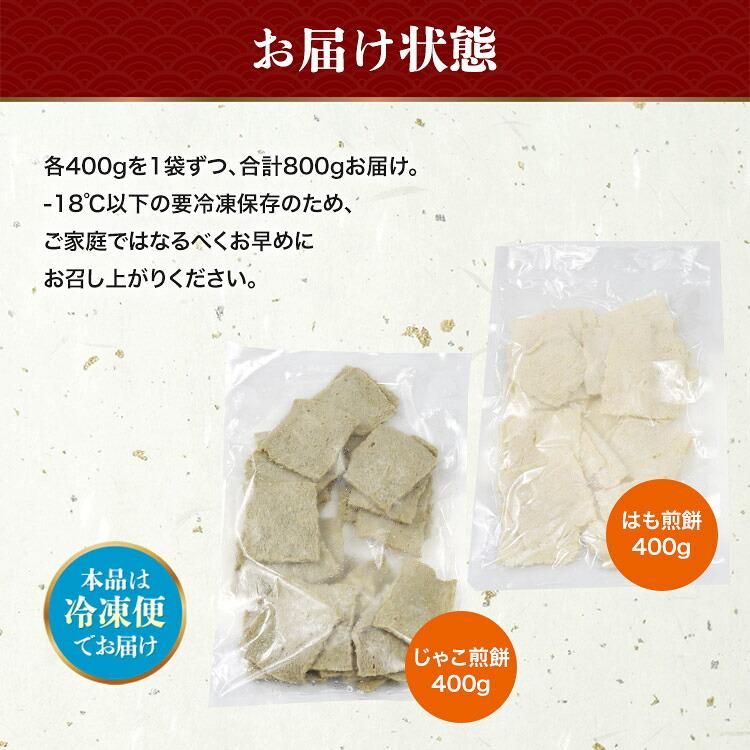 じゃこ煎餅 はも煎餅 400g×2 じゃこ天 はも天 せんべい 長崎名産品 練り物 冷凍 すり身 木村蒲鉾 おつまみ | 食の達人 | 08
