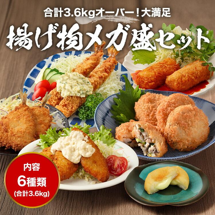 揚げ物 大ボリューム 6種セット 合計3.6kg 家計応援 冷凍 アジフライ 白身フライ 海老フライ エビ あじ ポテトチーズもち いももち セット | 食の達人 | 01