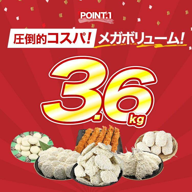 揚げ物 大ボリューム 6種セット 合計3.6kg 家計応援 冷凍 アジフライ 白身フライ 海老フライ エビ あじ ポテトチーズもち いももち セット | 食の達人 | 03