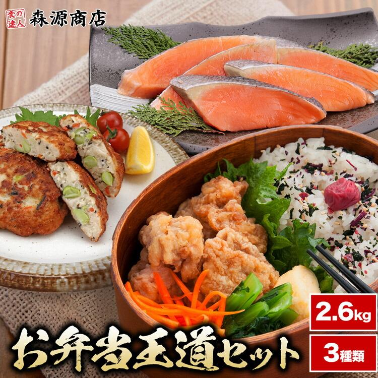 お惣菜 お弁当 王道セット 3種類 鮭 唐揚げ お魚 豆腐ハンバーグ さけ から揚げ からあげ 冷凍 合計2.6kg | 食の達人