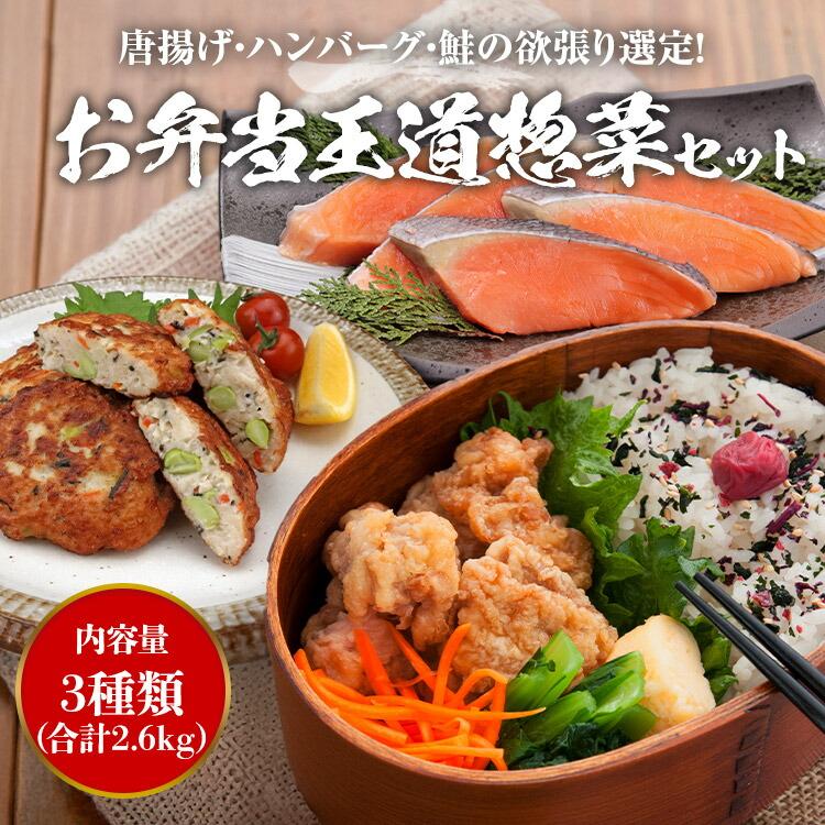 お惣菜 お弁当 王道セット 3種類 鮭 唐揚げ お魚 豆腐ハンバーグ さけ から揚げ からあげ 冷凍 合計2.6kg | 食の達人 | 01