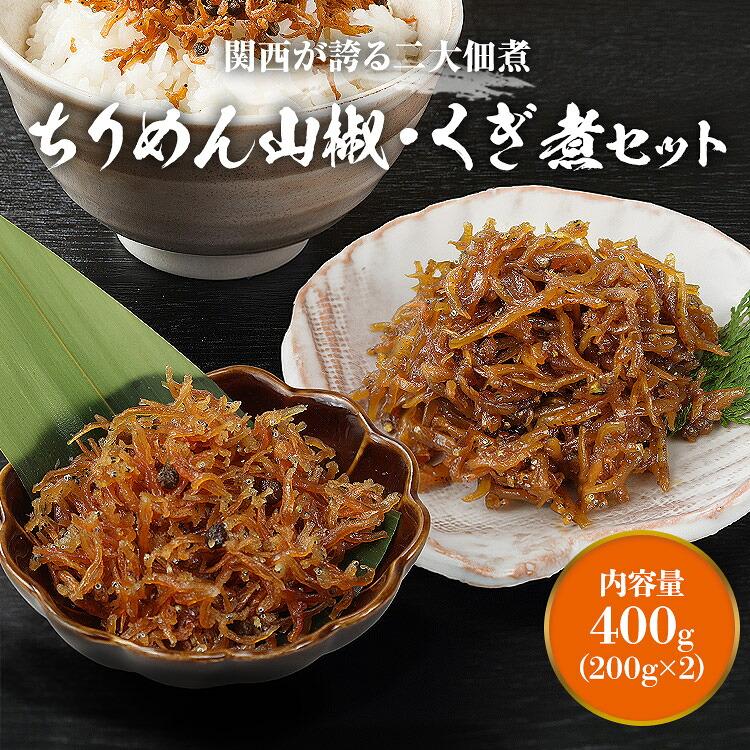 ちりめん山椒・ちりめんくぎ煮付 200g×2 合計400g 佃煮 食べ比べ セット 淡路島 | 食の達人 | 01