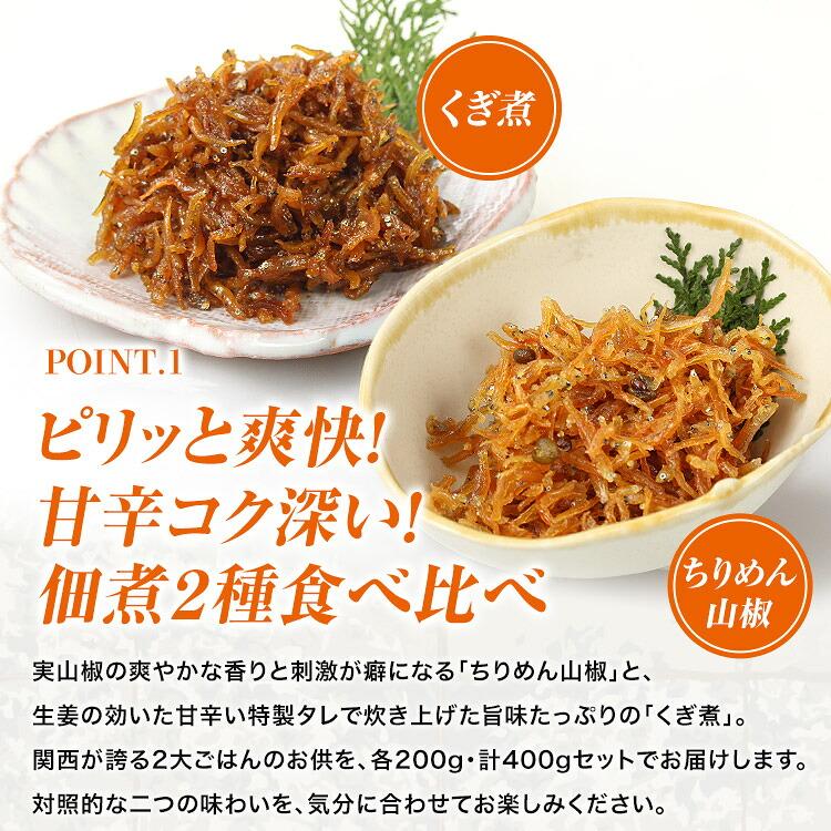 ちりめん山椒・ちりめんくぎ煮付 200g×2 合計400g 佃煮 食べ比べ セット 淡路島 | 食の達人 | 02