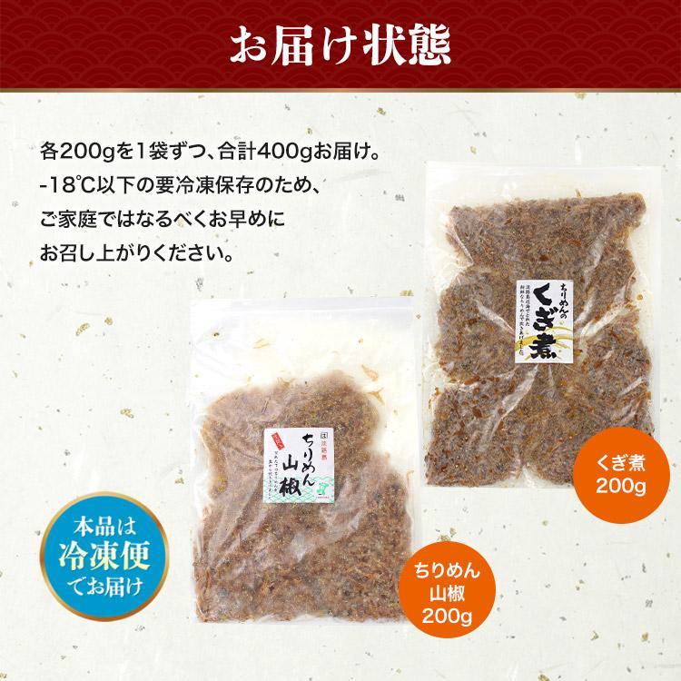 ちりめん山椒・ちりめんくぎ煮付 200g×2 合計400g 佃煮 食べ比べ セット 淡路島 | 食の達人 | 07