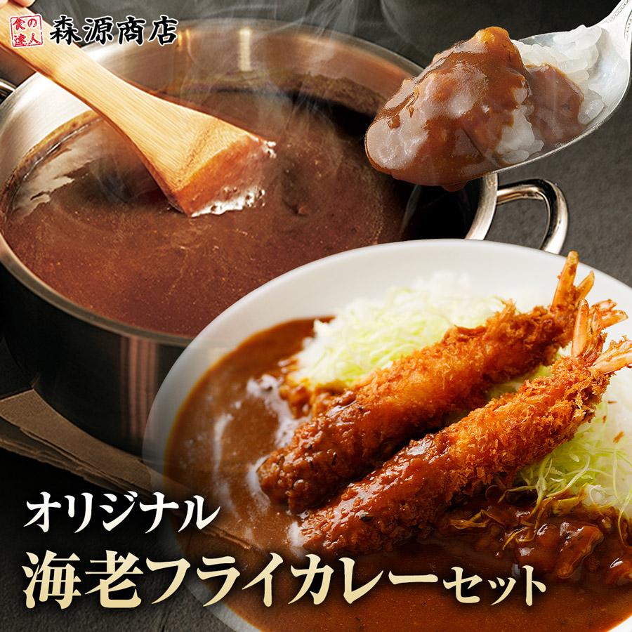 海老フライカレー セット 10食分 180g×10袋 10尾 10人前 海老 エビ 冷凍 中辛 業務用 レトルト 日本食研 | 食の達人