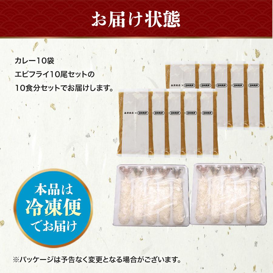 海老フライカレー セット 10食分 180g×10袋 10尾 10人前 海老 エビ 冷凍 中辛 業務用 レトルト 日本食研 | 食の達人 | 10