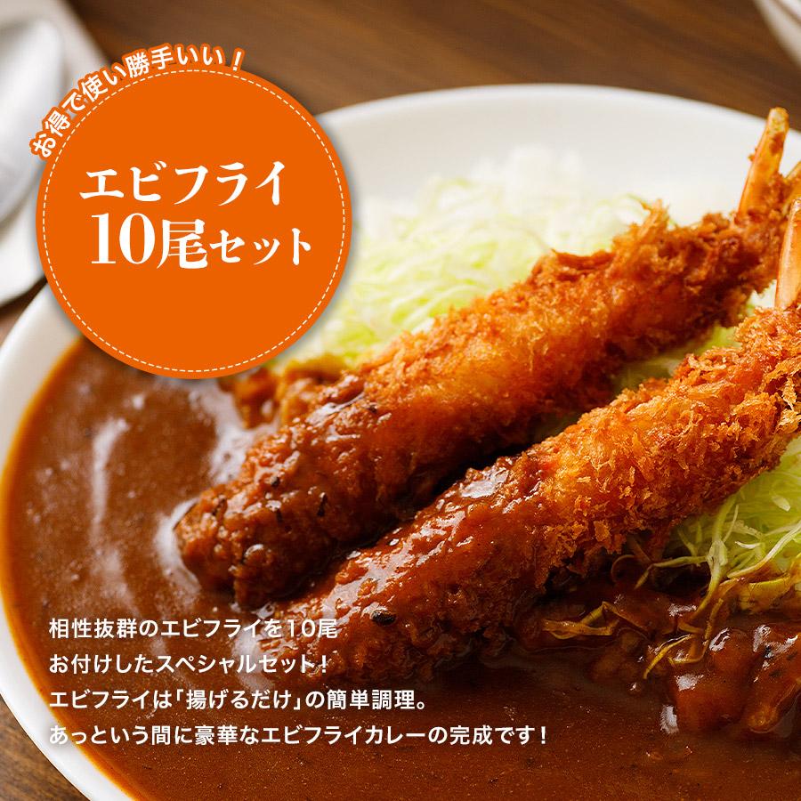 海老フライカレー セット 10食分 180g×10袋 10尾 10人前 海老 エビ 冷凍 中辛 業務用 レトルト 日本食研 | 食の達人 | 09