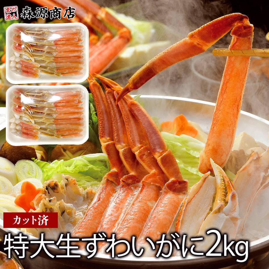 食の達人 かに 2kg ズワイガニ 総重量約2.6kg カット済み 特大 生ず