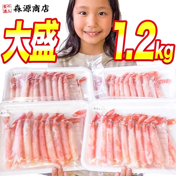 食の達人 かに カニ 蟹 紅ずわいがに 1.2kg 300g×4P ポーション