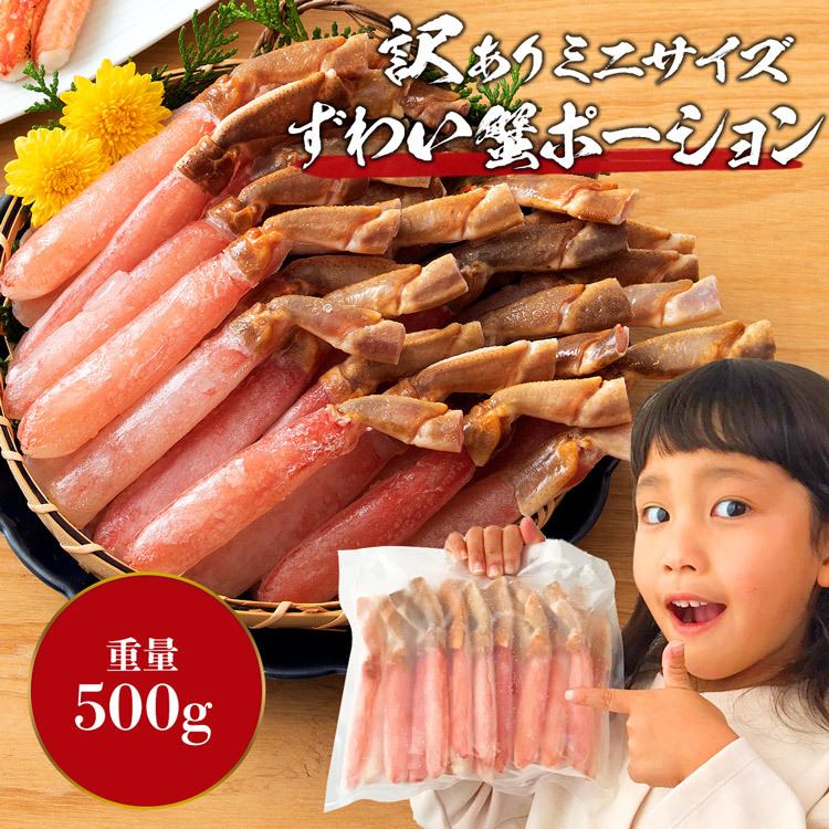 かに カニ 蟹 ズワイガニ 訳あり ズワイ蟹ミニサイズポーション 500g カット済み 食品 海鮮 ギフト クーポン 父の日｜morigen｜02