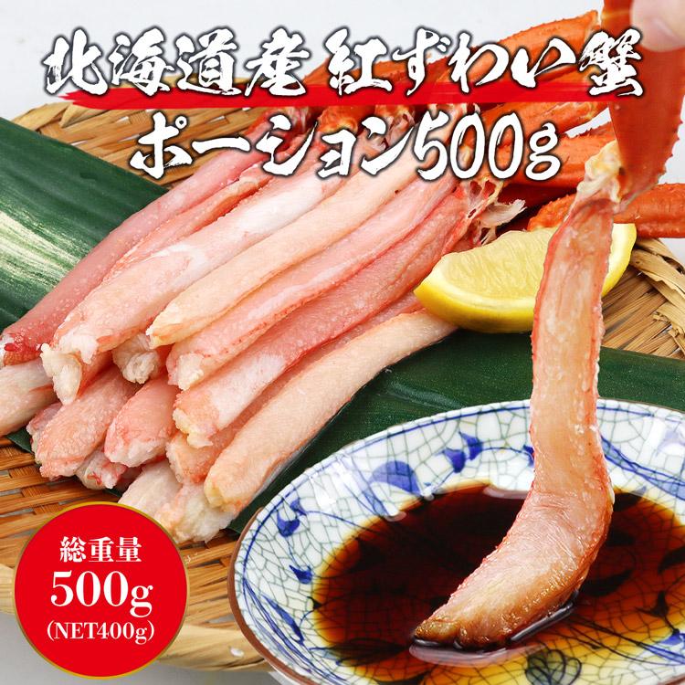 食の達人 北海道産 生 お刺身用 紅ずわい蟹 ポーション 総重量