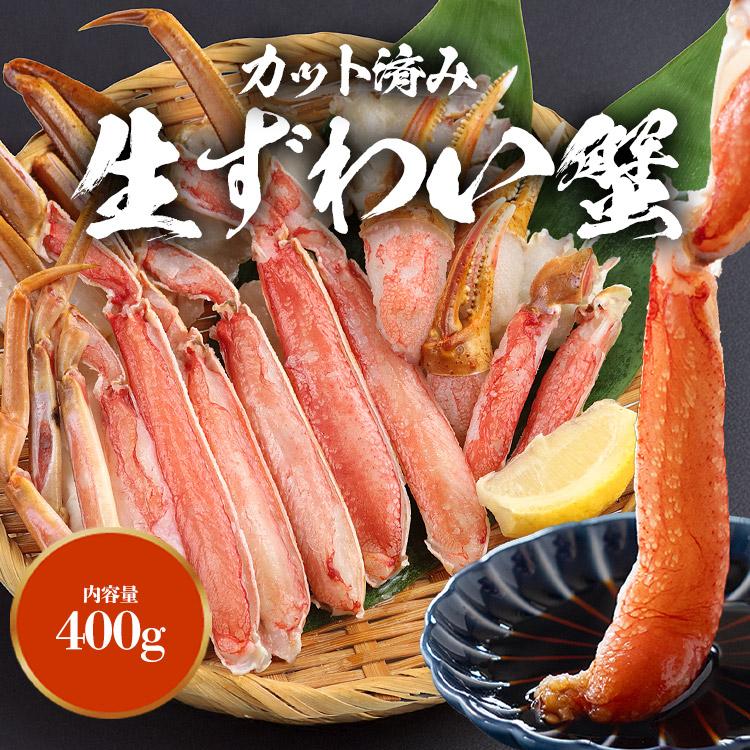 カニ カット済み 400g 1-2人前 ハーフポーション 生ずわい蟹 かに鍋 焼き蟹 ずわいがに ズワイガニ | 食の達人 | 01