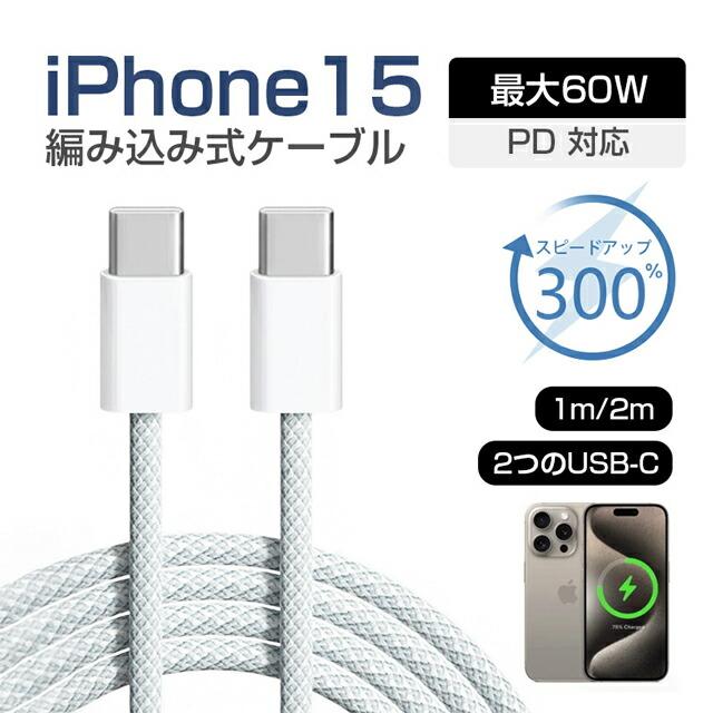 Type-C to Type-C タイプcケーブル 充電コード 1m 1.5 m 2m 充電ケーブル スマホ充電対応 iphone15充電 タイプc ケーブル データー通信 PD急速充電対応 | 