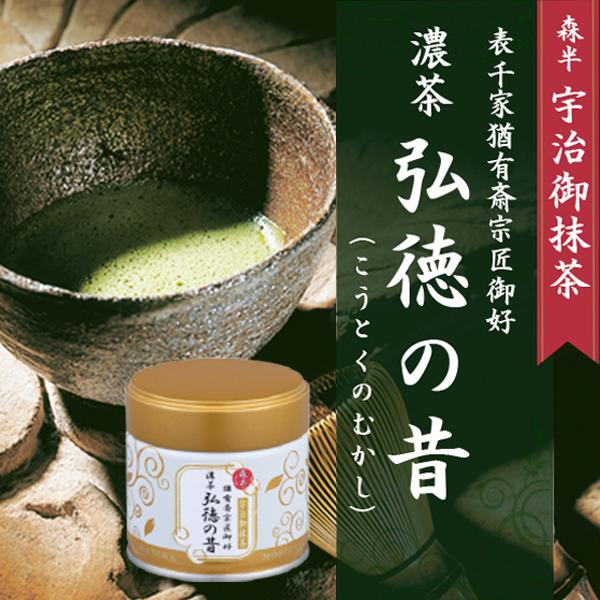 表千家御家元御好み 宇治抹茶 濃茶 弘徳の昔 (こうとくのむかし) 30g